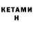 Кетамин ketamine Lazina Zholaman